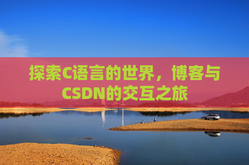 探索C语言的世界，博客与CSDN的交互之旅
